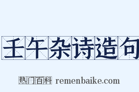 壬午杂诗造句是什么意思的图片